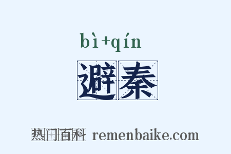 避秦是什么意思的图片